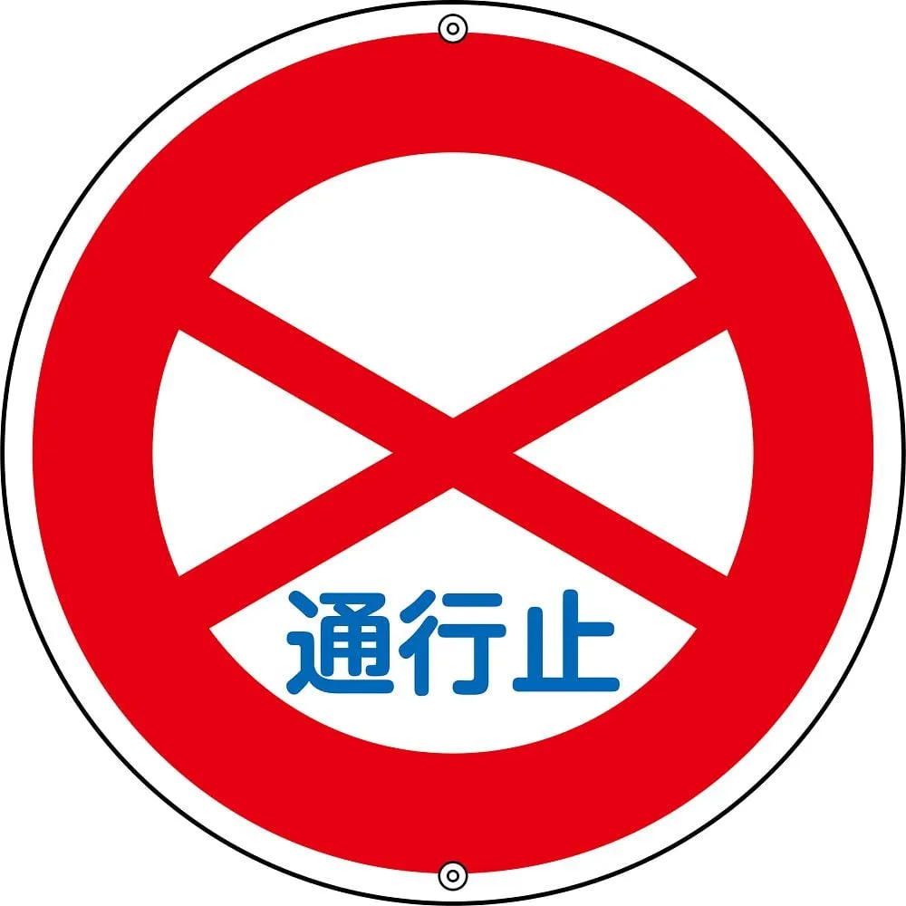 61-3392-59　Road Sign Closed Road 301　133080