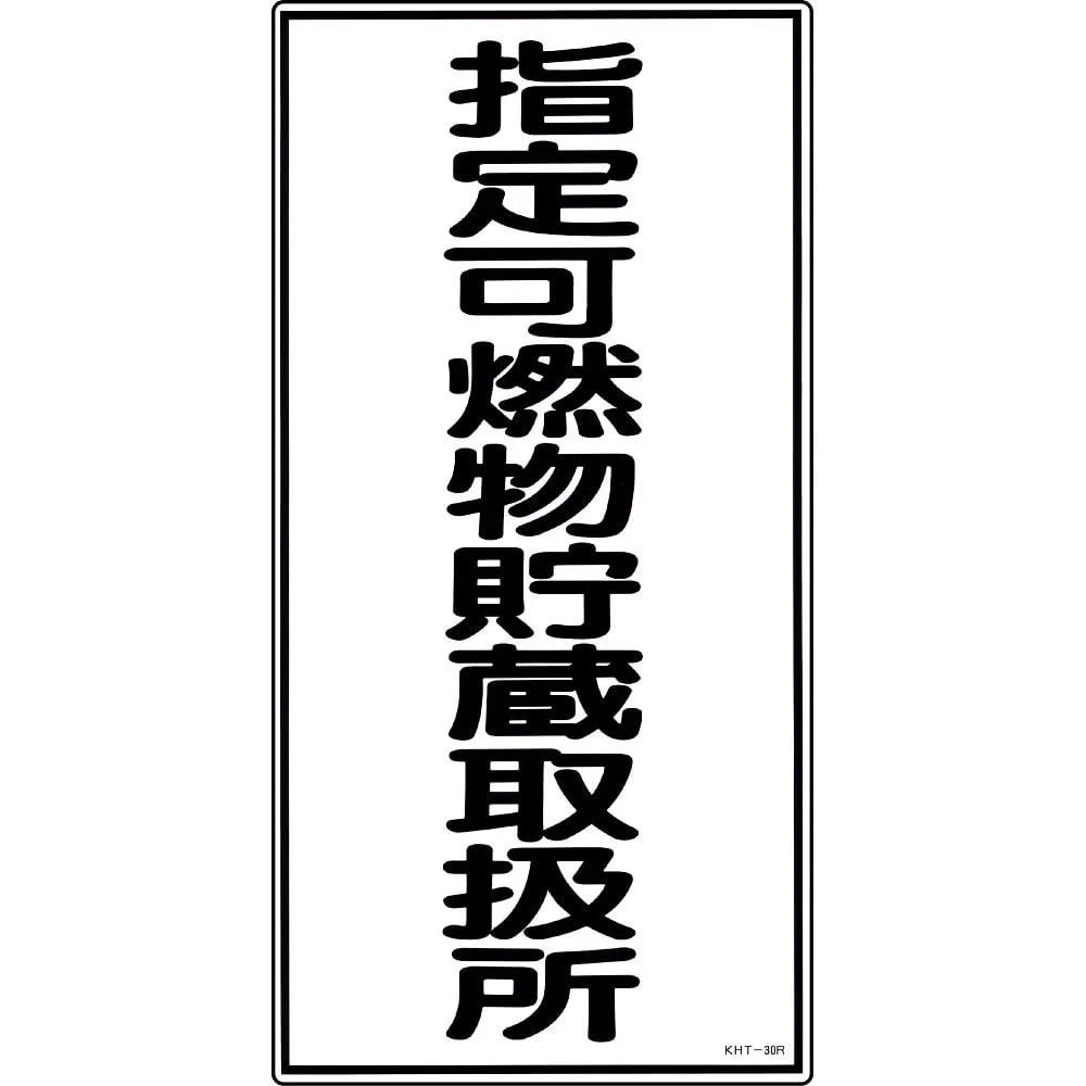61-3395-68　Hazardous Material Sign Designated Combustible Material Storage Handling Facility KHT-30R　52030