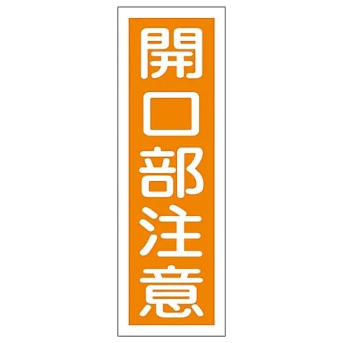 61-3388-79　Rectangular General Sign TAKE CARE WHEN OPENING GR43　93043