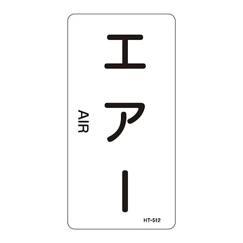 61-3406-40　JIS Pipe Identification Clarifying Sticker  Air HT-512L　384512