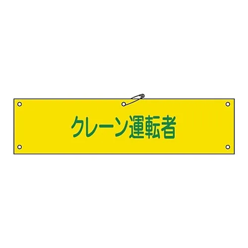 61-3424-42　Armband Crane Driver Armband-38A　139138