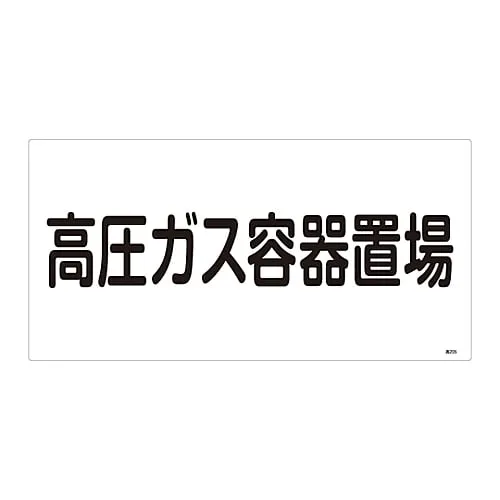 61-3383-20　High Pressure Gas Sign High Pressure Gas Container Storage Site High 205　39205
