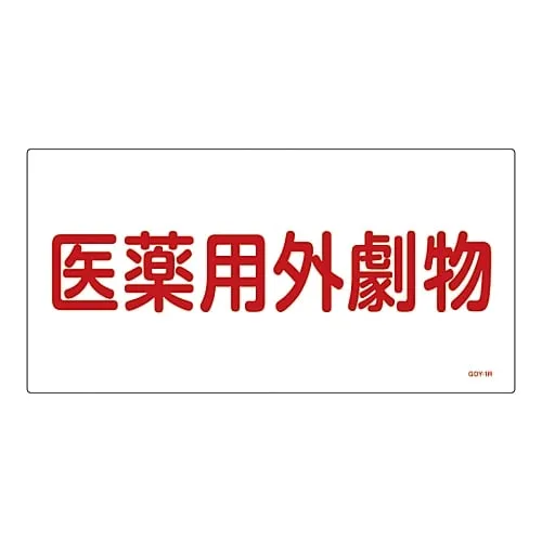 61-3395-05　Non-Medical Toxic Deleterious Substance Sign Non-Medical Deleterious Substance GDY-1R　54501