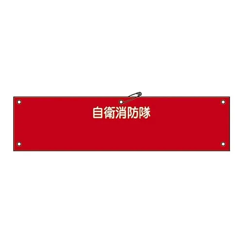 61-3425-09　Armband For Private Fire Brigade Private Fire Brigade Self-Defense-100　236100