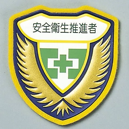 61-3425-82　Welder Emblem Health & Safety Promotion Officer Chest J　126910