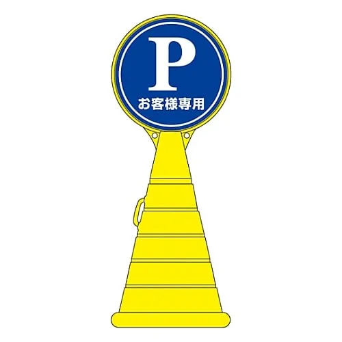 61-3437-59　Load Pop Sign Customers Only RP-2　336002