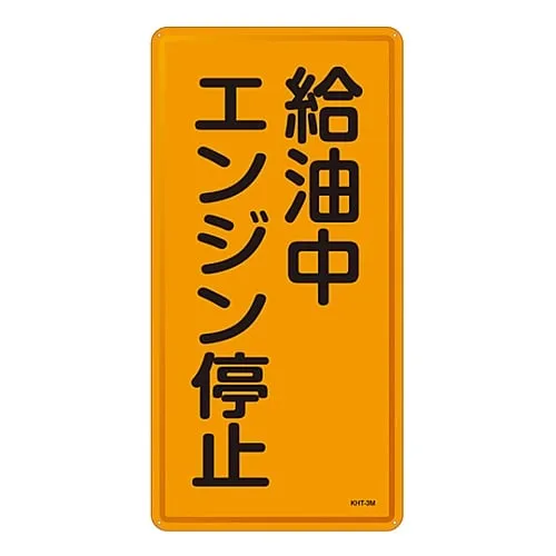 61-3396-04　Hazardous Material Sign While Refueling Turn Off The Engine KHT-3M　53103