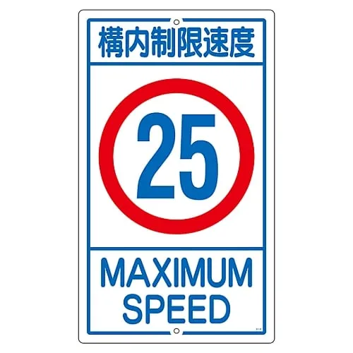 61-3393-20　Premises Sign Speed Limit On The Premises 25 K1-25K　108016
