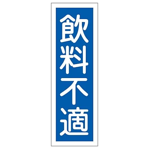 61-3389-42　Rectangular General Sign Not Drinking Water GR137　93137