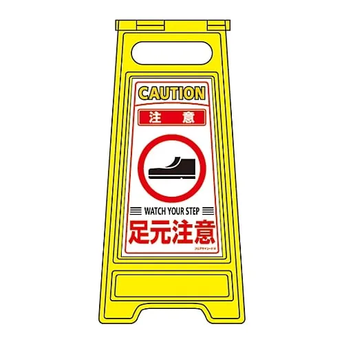 61-3437-19　Floor Sign Stand Caution Watch Your Step Floor Sign-210　337210