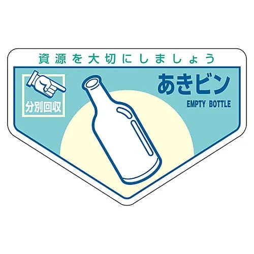 61-3386-19　General Waste Classification Sticker Empty Bin Classification-211　78211
