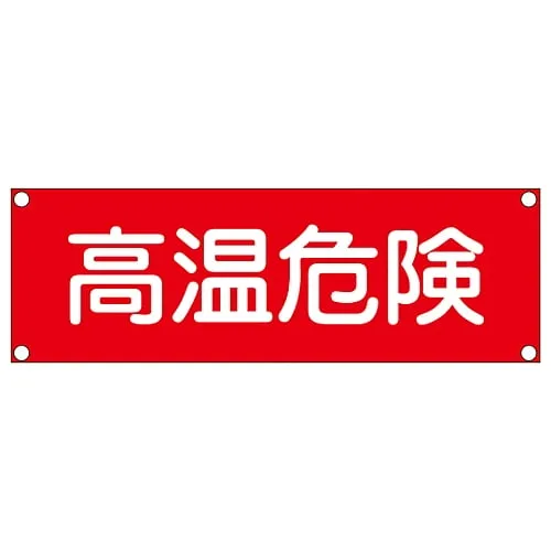 61-3390-09　Rectangular General Sign (Aluminum Type) High Temperature Danger GR307　93307
