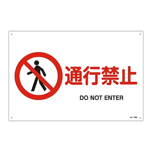 61-3379-63　JIS Safety Mark (Prohibition and Fire Prevention) DO NOT ENTER JA-126L　391126