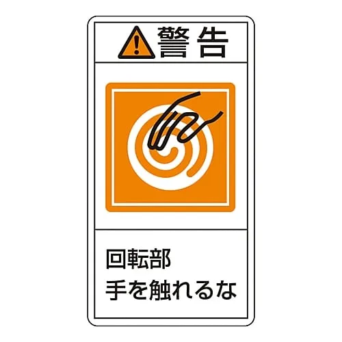 61-3410-55　PL Warning Display Label (Vertical Type) Warning Keep Hands Away From Rotating Parts PL-215 (Large)　201215