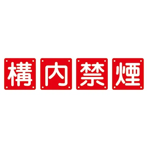 61-3393-59　Set Sign NO SMOKING Set 40B (Large)　134106