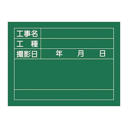 61-3433-79　Blackboard For Construction  Construction Name Kind Of Construction Shooting Day W-6　289026