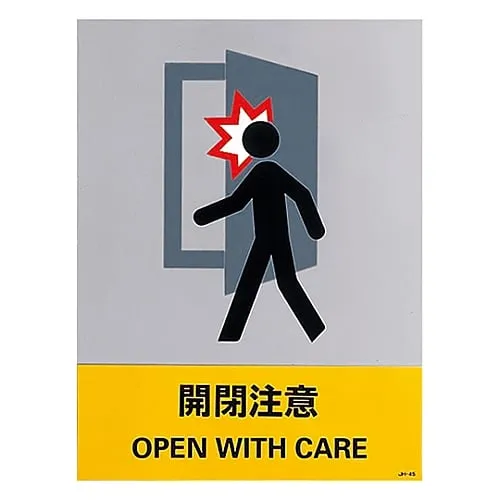 61-3382-48　Safety Mark Open With Care JH-45S　29145