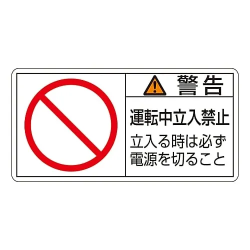 61-3409-81　PL Warning Display Label (Horizontal Type) Warning Do Not Enter During Operation Be Sure To Turn Off Power Before Entering PL-120 (Large)　201120