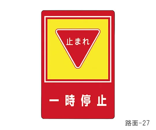61-3391-68　Road Surface Sign Stop Road Surface-27　101027