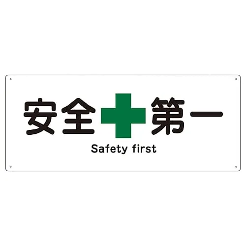 61-3386-81　Ship Sign SAFETY FIRST Ship 1804　82804