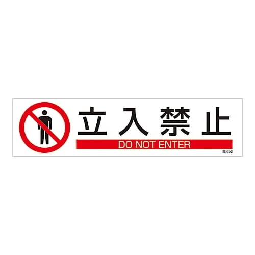 61-3416-20　Sign Sticker DO NOT ENTER Stick 652　47652