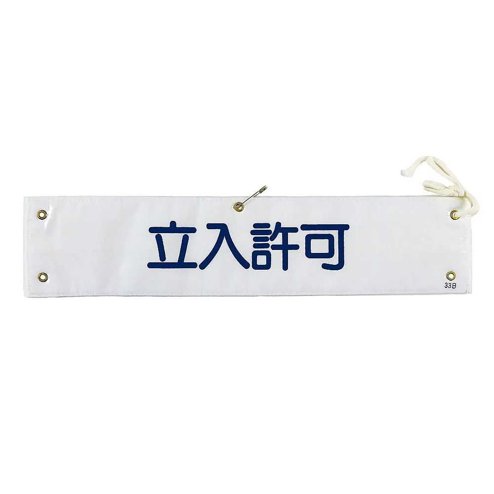 61-3424-73　Armband Access Permission Armband-33B　139233