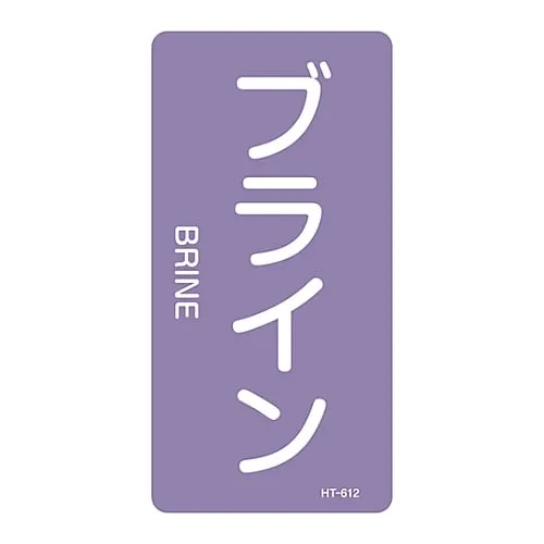 61-3406-45　JIS Pipe Identification Clarifying Sticker  Brine HT-612L　384612