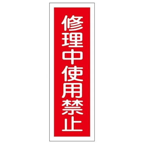 61-3389-56　Rectangular General Sign in Repair Do Not Use GR159　93159
