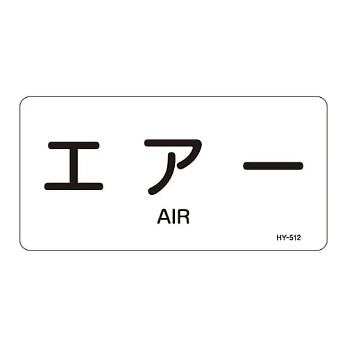 61-3404-42　JIS Pipe Identification Clarifying Sticker  Air HY-512L　381512