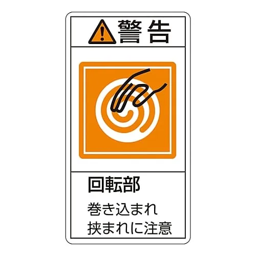 61-3410-57　PL Warning Display Label (Vertical Type) Warning Rotating Part Don’T Get Caught in The Machine PL-217 (Large)　201217