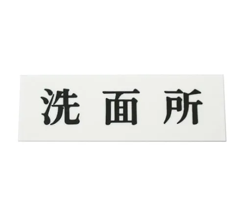 61-7410-61　Washroom 150mm x 50mm x 2mm　UP515-37