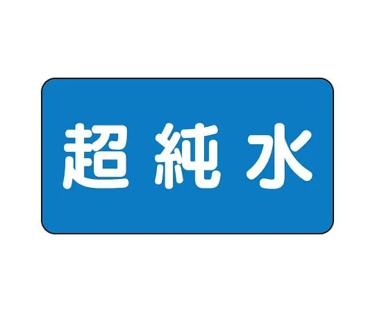 62-6121-10　JIS Piping Identification Sticker AS Type Ultrapure Water (Large) 1 Set (10 Sheets)　AS-1-23L