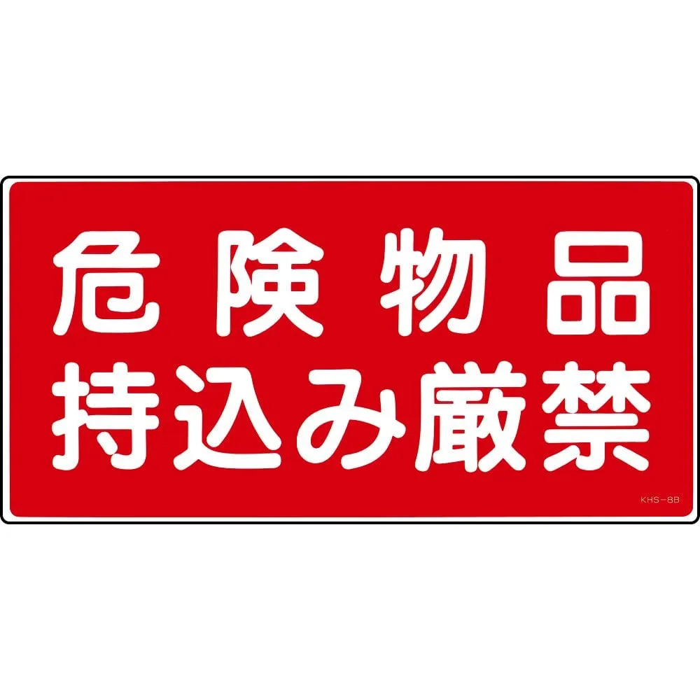 61-3395-48　Hazardous Material Sign No Hazardous Materials KHS-8B　56082