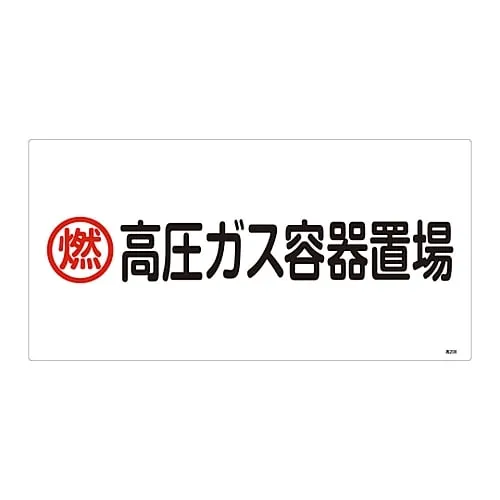 61-3383-23　High Pressure Gas Sign Combustible High Pressure Gas Container Storage Site High 208　39208