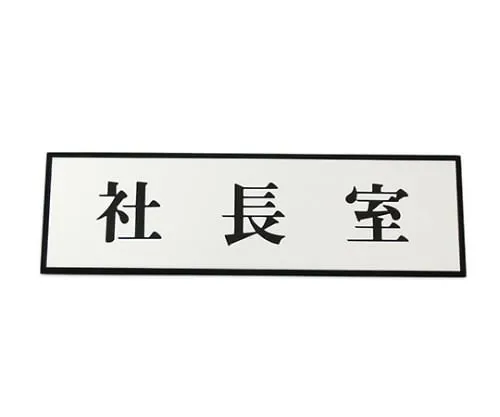 61-7411-84　Office Of The President 200mm x 60mm x 3mm　PL110-39