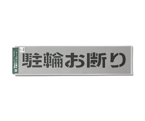 61-7416-01　Template Parking Bikes Declined　TP129-3