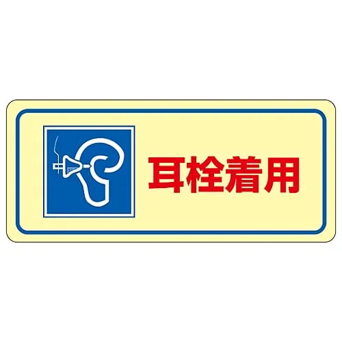 61-3382-62　Noise Control Sticker Wear Earplugs Noise-2D　30024