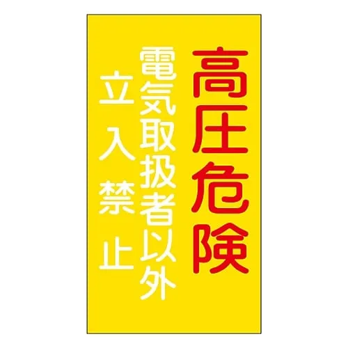 61-3396-99　Hazardous Area Room Sign Danger Of High Pressure Off-Limits To Electrical Engineers Danger G6　60006
