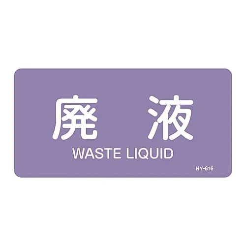 61-3404-99　JIS Pipe Identification Clarifying Sticker  Waste Liquid HY-616L　381616