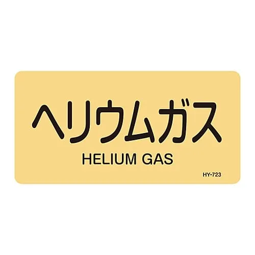 61-3405-13　JIS Pipe Identification Clarifying Sticker  Helium Gas HY-723L　381723