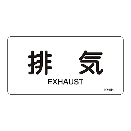61-3404-44　JIS Pipe Identification Clarifying Sticker  Exhaust HY-514L　381514