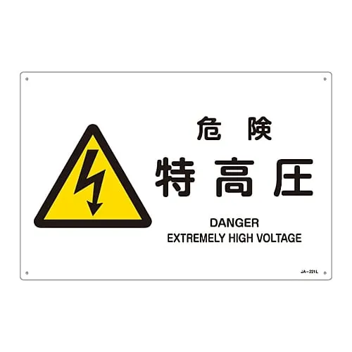 61-3380-38　JIS Safety Mark (Warning) DANGER EXTREMELY HIGH VOLTAGE JA-221L　391221