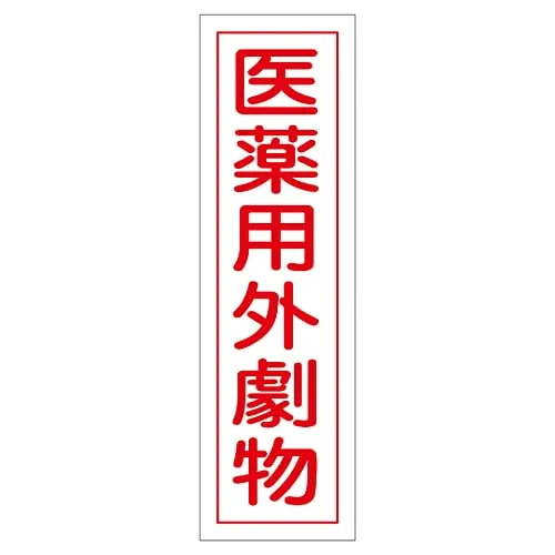 61-3412-11　Sign Sticker Non-Medical Deleterious Substance Sticker 102　47102