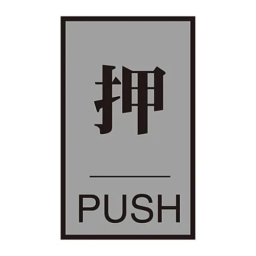 61-3394-47　Door Plate Push Door-64 (1)　206031