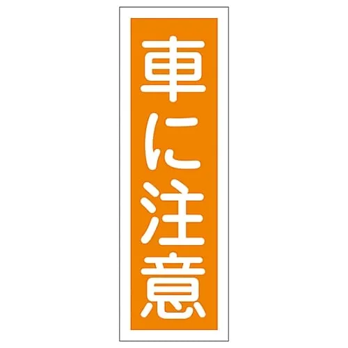 61-3389-32　Rectangular General Sign Watch Out For Cars GR133　93133