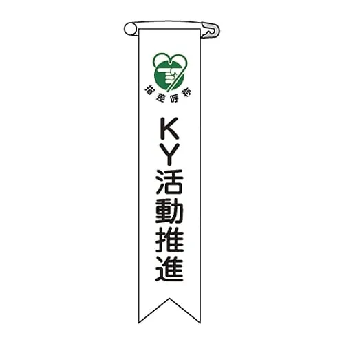61-3426-12　Vinyl Ribbon Ky Activity Promotion Ribbon-19　125019