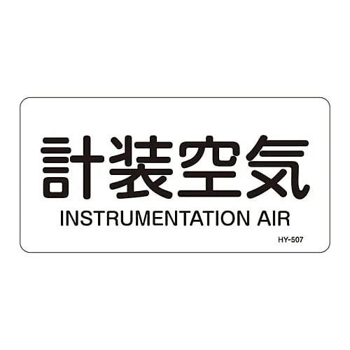 61-3404-40　JIS Pipe Identification Clarifying Sticker  Instrumentation Air HY-507L　381507