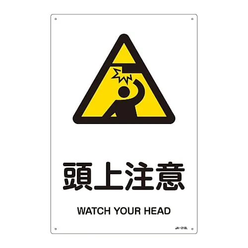 61-3380-19　JIS Safety Mark (Warning) WATCH YOUR HEAD JA-218L　391218