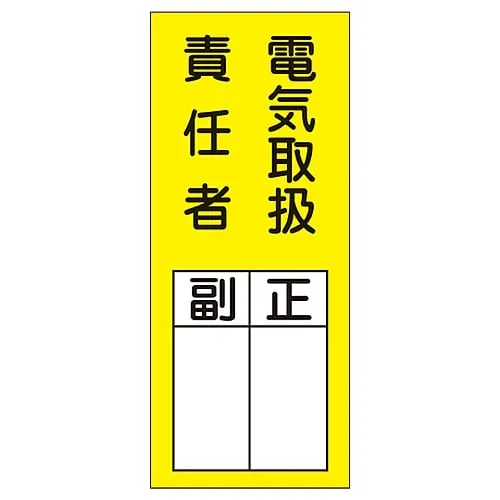 61-3385-39　Name Sign (Sticker Type) Person in Charge Of Handling Electricity Assistant Chief Sticker 73　47073