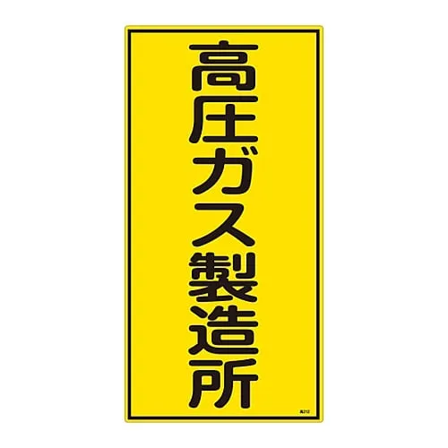 61-3383-27　High Pressure Gas Sign High Pressure Gas Production Plant High 212　39212